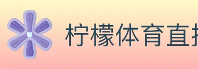 柠檬体育直播 logo